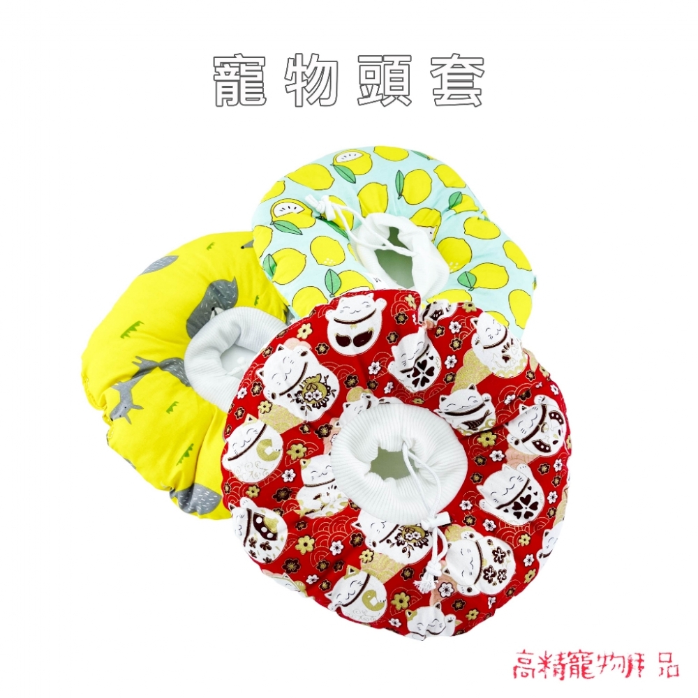 台灣現貨舒適軟布頭套 寵物頭套/貓頭套/狗頭套/軟布頭套/貓頭套/軟頭套/防舔頭套/寵物頭飾