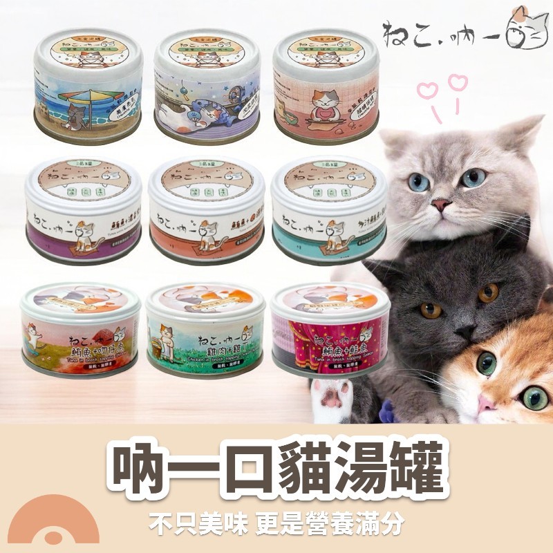 吶一口貓湯罐 貓罐頭