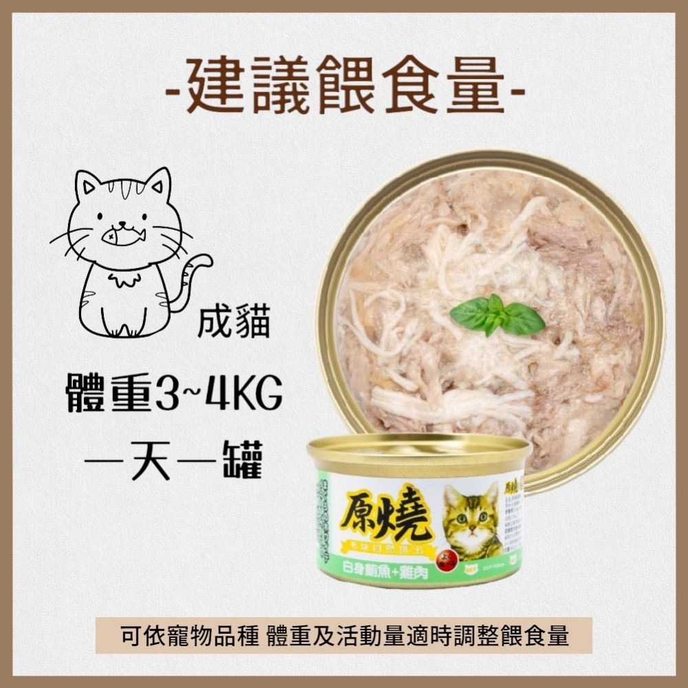 原燒貓罐 貓咪罐頭 主食罐 貓罐 貓餐盒 貓餐罐 貓咪點心罐 貓咪副食罐 貓罐頭 鮪魚底 雞肉底 80g