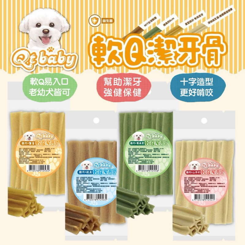 Qt baby 軟Q潔牙骨 狗狗潔牙骨 寵物潔牙骨 狗零食 寵物零食 狗狗零食 潔牙骨 潔牙零食 狗狗潔牙