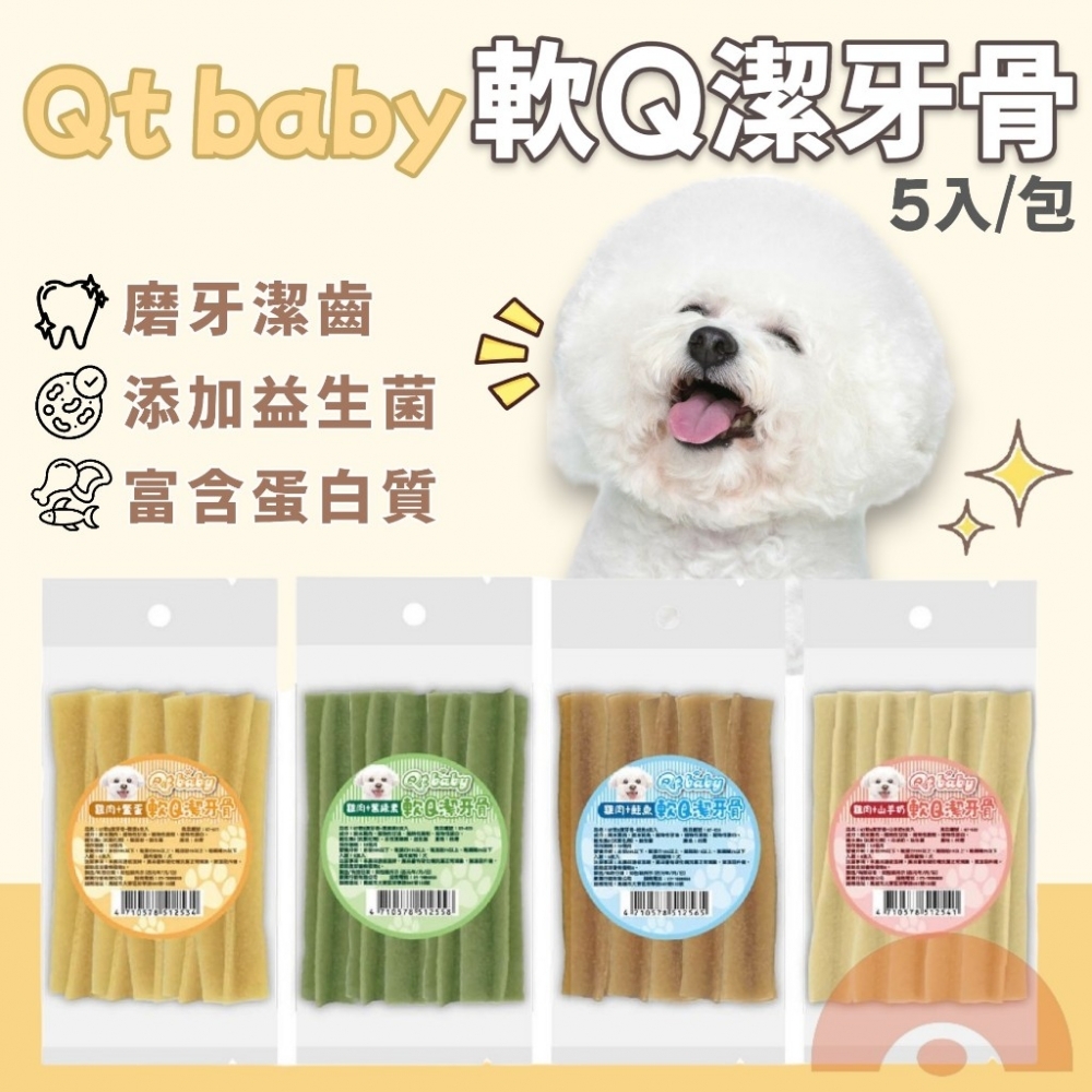 Qt baby 軟Q潔牙骨 狗狗潔牙骨 寵物潔牙骨 狗零食 寵物零食 狗狗零食 潔牙骨 潔牙零食 狗狗潔牙