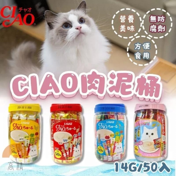 CIAO肉泥桶 50入 桶裝 啾嚕 貓點心 鮪魚 桶裝肉泥 高齡貓膠原蛋白 貓肉泥條 貓零食