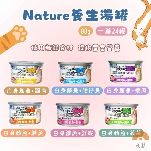 Nature養生湯罐 養生湯罐 貓罐頭 湯罐 副餐罐 80g 消臭化毛 貓罐 貓餐罐 湯罐