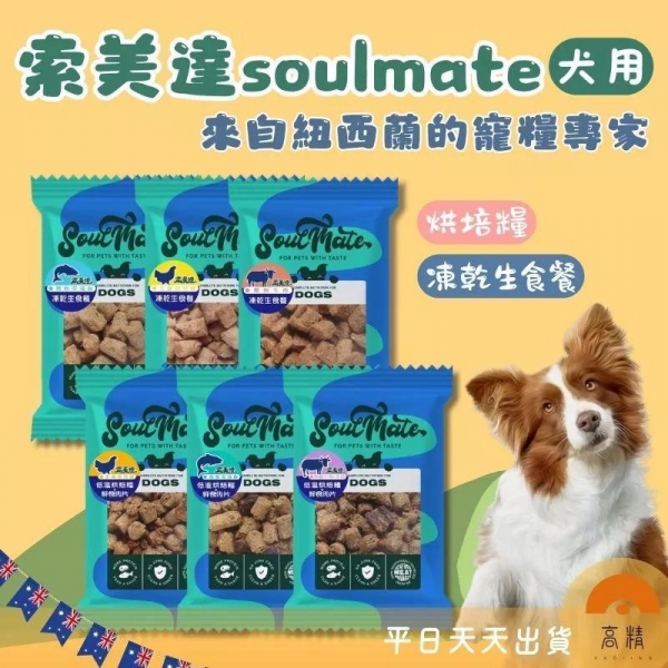 索美達 soulmate 狗飼料 肉片 嚐鮮包 無穀飼料 狗凍乾 主食 狗烘焙糧 生食肉片 凍乾 零食 飼料 狗乾糧
