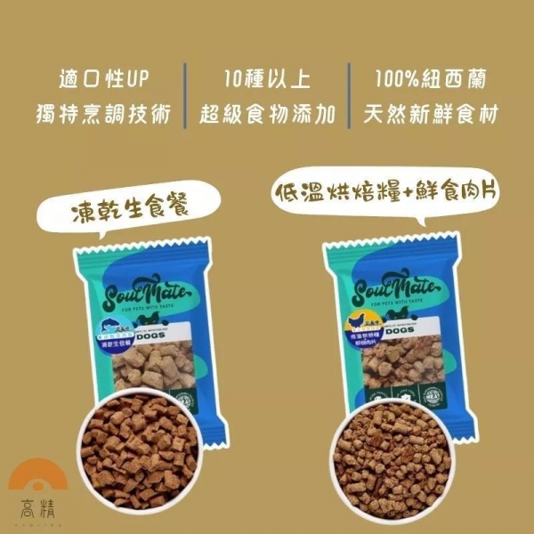 索美達 soulmate 狗飼料 肉片 嚐鮮包 無穀飼料 狗凍乾 主食 狗烘焙糧 生食肉片 凍乾 零食 飼料 狗乾糧