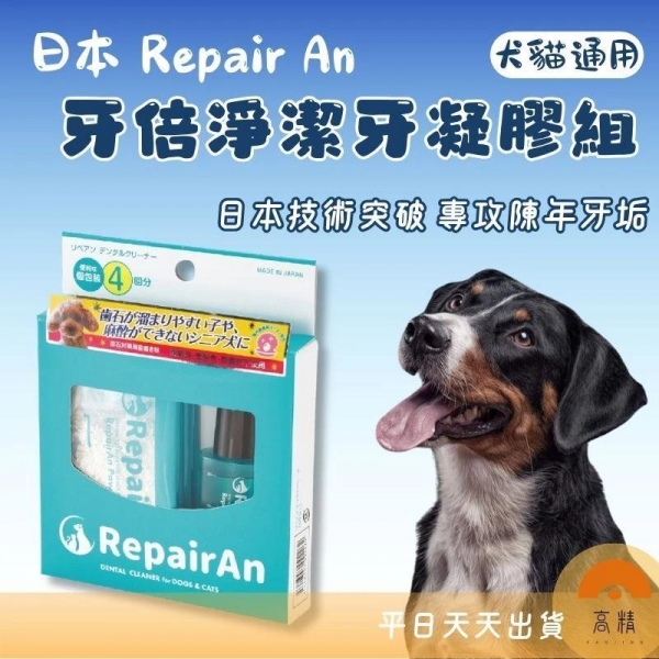 牙倍淨RepairAn 犬貓潔牙凝膠 日本 潔牙 貓用品 狗用品 貓 狗 用品 牙刷 牙膏 凝膠