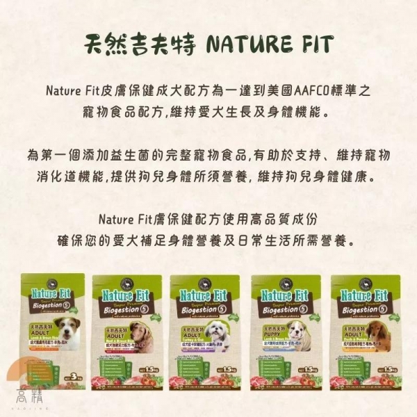 NATURE FIT 天然吉夫特 低卡低敏活力 狗飼料 成犬 幼犬 1.5kg裝 護膚亮毛 狗糧 狗乾糧 犬食 狗食品