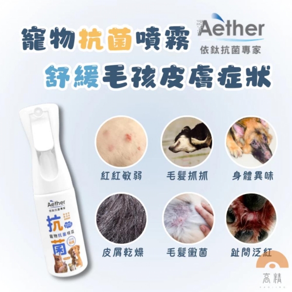 Aether依鈦 寵物除臭噴霧 貓砂除臭 室內除臭噴霧 狗尿去味劑 殺菌 臭味分解 除臭噴霧 除臭劑消毒劑 除臭異味