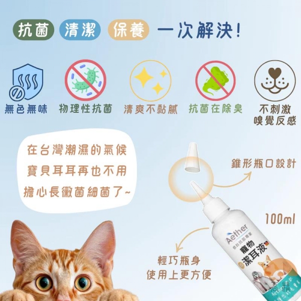 Aether依鈦 寵物專用潔耳液 寵物抗菌修護凝膠 腳底肉球保濕 消除黴菌無色無味 抗菌除臭 清潔 溫和配方不刺激