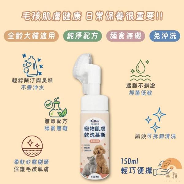Aether依鈦 寵物抗菌洗毛精草本清香 寵物肌膚乾洗慕斯 貓狗洗毛精 寵物洗腳泡沫 免沖洗 舒緩膚況 分解油脂髒污