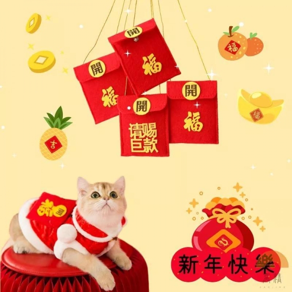 寵物紅包 寵物紅包袋 春節紅包 開運紅包袋 過年紅包袋 福袋 寵物斜背包 寵物針織福袋 新年寵物飾品