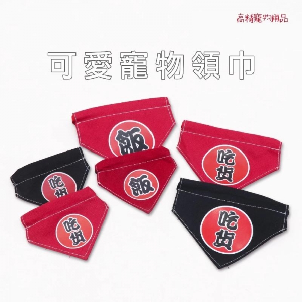 寵物領巾 文字領巾 寵物口水巾 貓咪 狗狗 貓咪領巾 圍兜兜 寵物口水巾 寵物配件 狗領巾