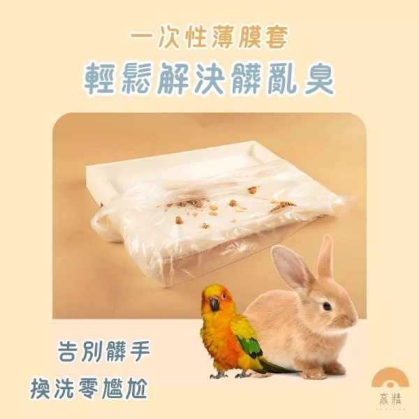 小動物一次性薄膜墊 寵物垃圾袋 寵物用一次性伸縮薄膜 小寵廁所 兔籠用薄膜墊 薄膜套 兔籠薄膜墊 防塵套 伸縮膜