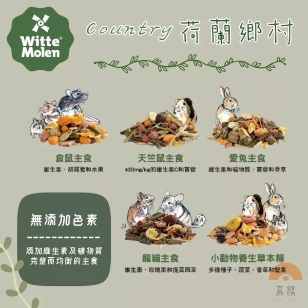 Country荷蘭鄉村 小寵主食 小動物主食 飼料 倉鼠 龍貓 天竺鼠 愛兔 養生草本糧 倉鼠 兔 天竺鼠 龍貓 八齒鼠