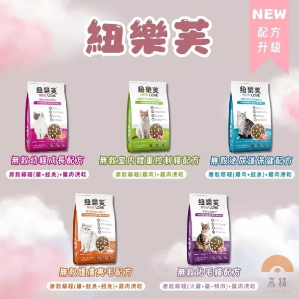 紐樂芙 NEW LOVE 無穀凍乾糧 貓飼料 貓糧 幼貓 成貓 老貓 化毛配方 泌尿道保健 室內體控 護膚亮毛