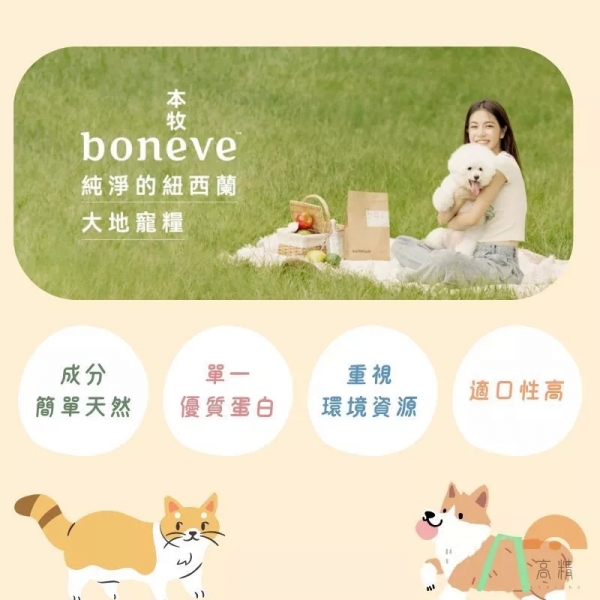 紐西蘭本牧 boneve 重量包 無穀飼料 繁殖包飼料 紐西蘭無穀犬糧 幼犬飼料 高齡犬 犬糧 狗糧 天然飼料 成犬飼料