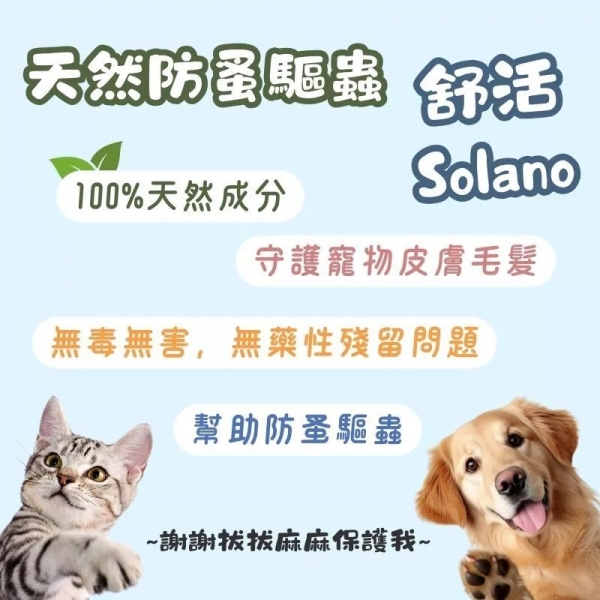 舒活 solano ECO-LIFE 小型犬 防蚤用品 犬用品 天然防蚤滴劑 防蚤滴劑 狗狗防蚤 天然防蚤 滴劑