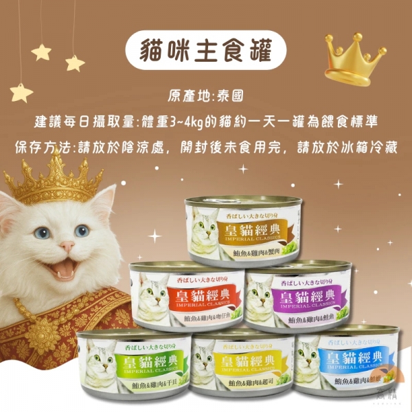 皇貓經典 貓罐頭 170g 皇貓經典貓罐 貓罐頭 貓零食 皇貓罐頭 貓咪罐頭 貓餐盒 貓食 貓食品 貓咪罐 貓罐