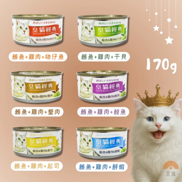 皇貓經典 貓罐頭 170g 皇貓經典貓罐 貓罐頭 貓零食 皇貓罐頭 貓咪罐頭 貓餐盒 貓食 貓食品 貓咪罐 貓罐