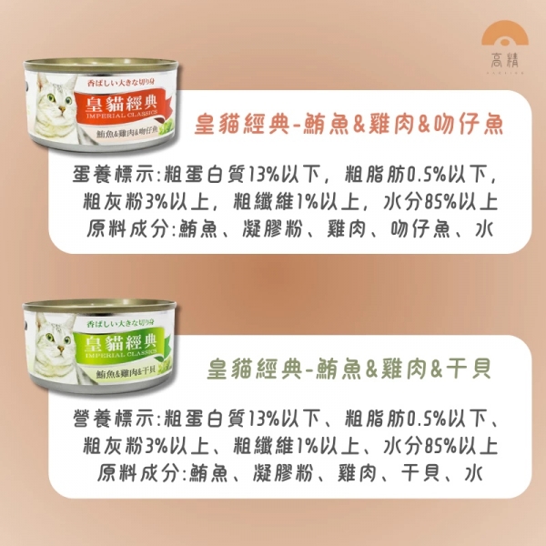 皇貓經典 貓罐頭 170g 皇貓經典貓罐 貓罐頭 貓零食 皇貓罐頭 貓咪罐頭 貓餐盒 貓食 貓食品 貓咪罐 貓罐