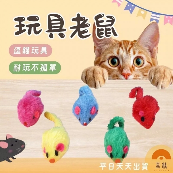 貓咪玩具老鼠 2寸仿