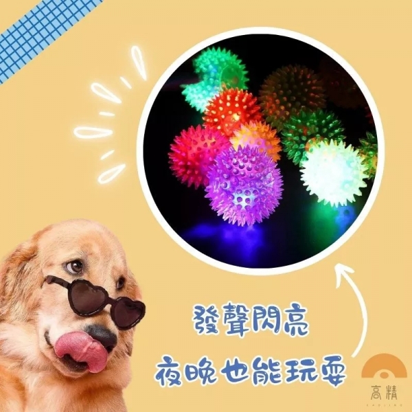 寵物玩具球 寵物閃光小刺球 寵物刺球