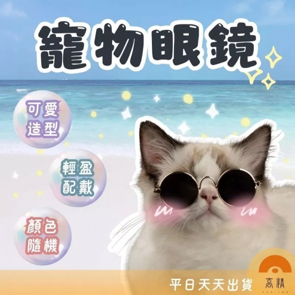 附發票 寵物眼鏡 寵物太陽鏡 寵物護目鏡 寵物攝影用品 貓眼鏡 狗眼鏡 寵物太陽鏡 貓太陽鏡 狗太陽鏡寵物