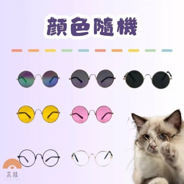 附發票 寵物眼鏡 寵物太陽鏡 寵物護目鏡 寵物攝影用品 貓眼鏡 狗眼鏡 寵物太陽鏡 貓太陽鏡 狗太陽鏡寵物