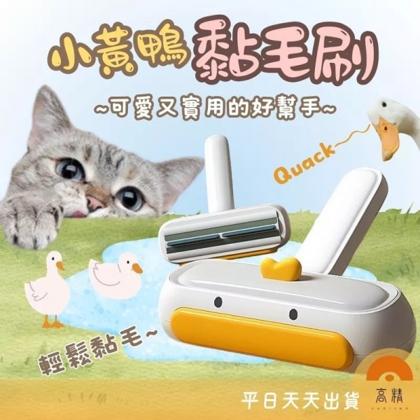 寵物小黃鴨除毛器 刷毛器 除毛刷 狗毛貓毛清理 可水洗吸毛 除貓毛神器 寵物毛髮去除器 滾輪黏毛器 衣服除毛器 手持除毛