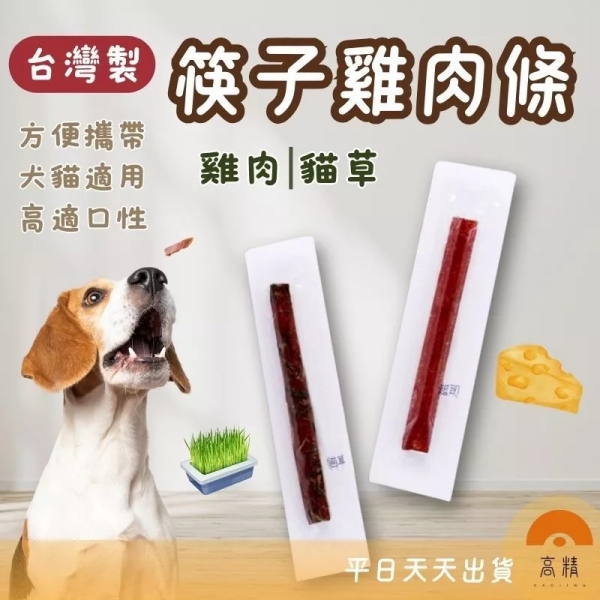 【台灣製】筷子雞肉條 筷子肉乾 雞肉條 寵物肉乾 寵物零食 狗肉乾 寵物雞肉條 寵物肉條 狗零食