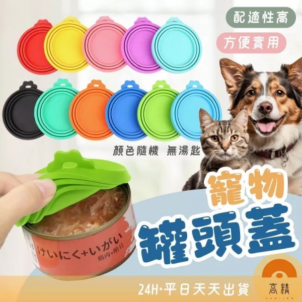 寵物罐頭蓋 罐頭專用