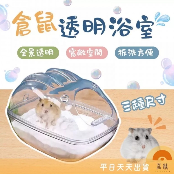 倉鼠 透明浴室 倉鼠