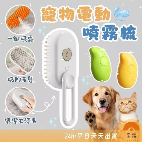 寵物電動噴霧梳 貓咪梳毛 寵物除毛梳 寵物清潔刷 狗狗梳毛 蒸氣梳 噴霧潔毛梳