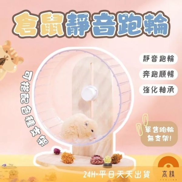 倉鼠靜音跑輪 老鼠滾