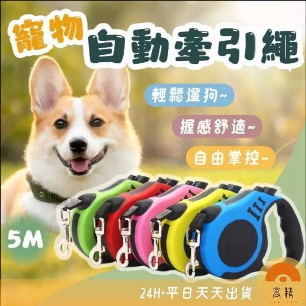 寵物自動牽引繩5M 