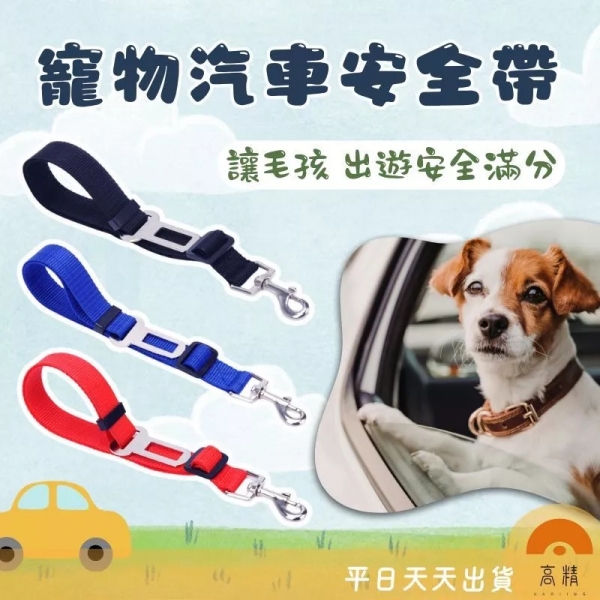 寵物汽車安全帶 寵物車用安全帶 牽引繩 狗狗牽引繩 寵物車用牽引繩