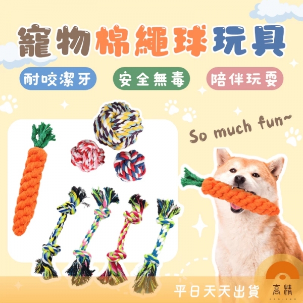 寵物棉繩球玩具 超耐