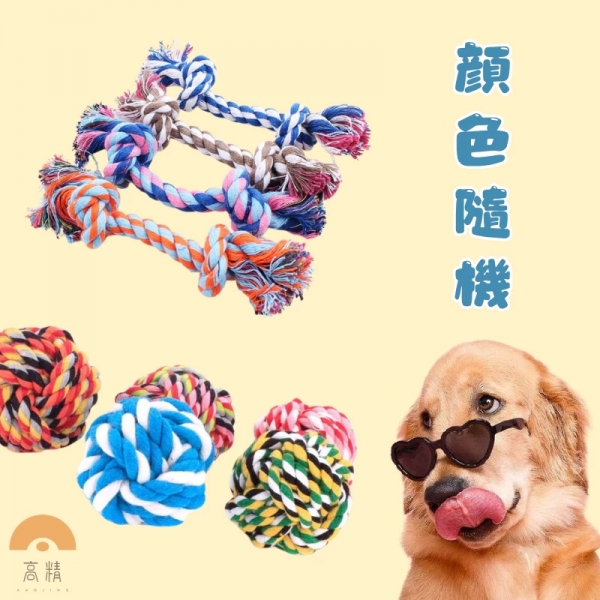 寵物棉繩球玩具 超耐咬棉繩 結繩玩具 磨牙繩 狗狗磨牙 雙結棉繩 磨牙 拉繩 棉球 棉繩 拉扯