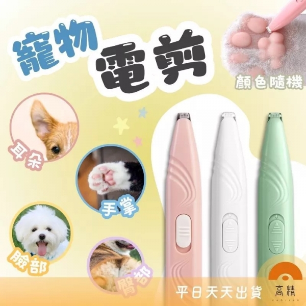 寵物電剪 寵物剃腳毛