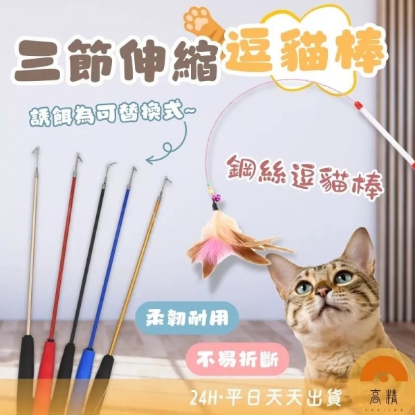 三節伸縮逗貓棒 逗貓