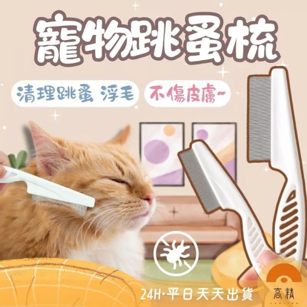 除蚤梳 除毛梳 寵物