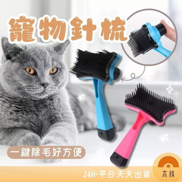 寵物一鍵除毛梳 寵物