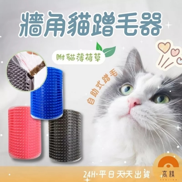 牆角貓蹭毛器 貓咪 除毛梳 牆角梳 貓磨蹭 貓抓癢 貓梳毛 貓抓背 按摩梳 寵物梳 貓不求人