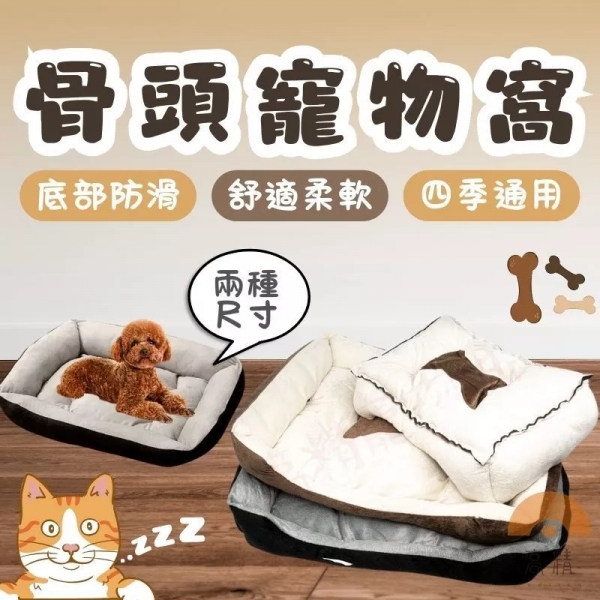 【換季出清】寵物睡墊 骨頭寵物窩 寵物床 寵物窩 睡墊 睡床 狗墊 貓墊 狗床 貓床 狗窩 貓窩 床窩 寵物睡窩