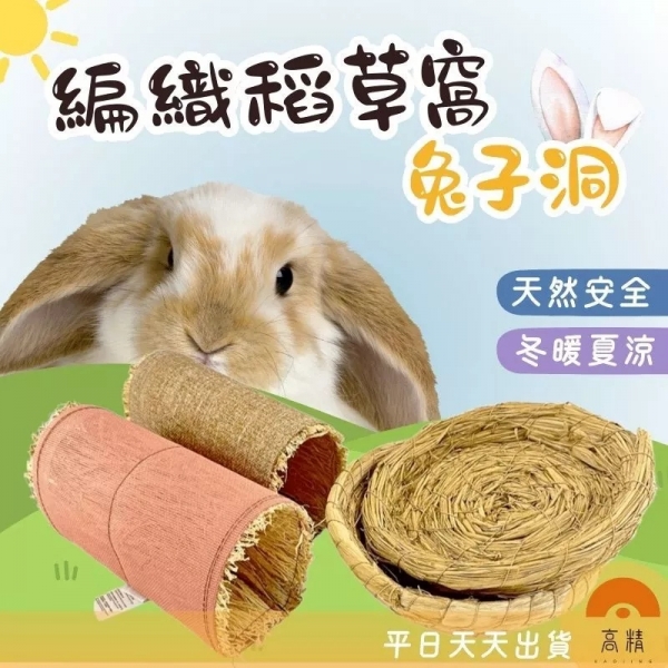 草窩 編織稻草窩 稻
