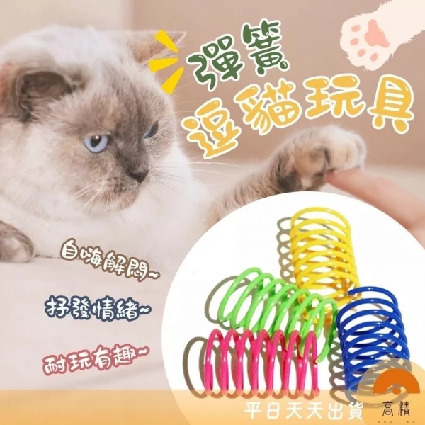 彈簧貓玩具 貓咪玩具