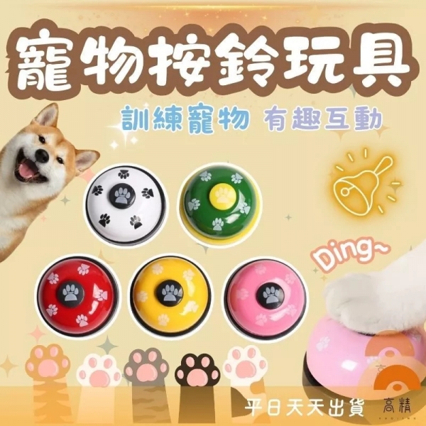 附發票 寵物按鈴玩具