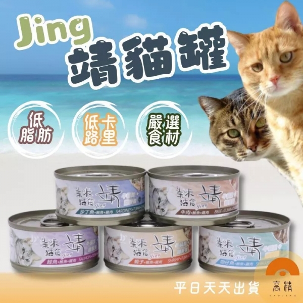 Jing 靖貓罐 貓