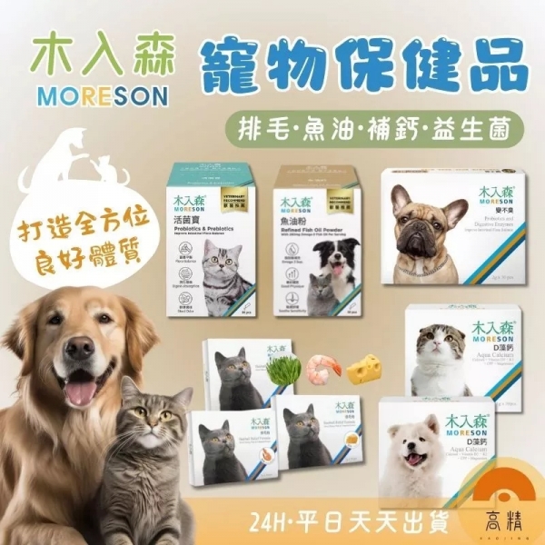 【台灣製造】木入森 寵物保健品 活菌寶 魚油粉 貓咪排毛粉 D藻鈣 寵物魚油 寵物益生菌 貓咪保健食品 犬貓通用