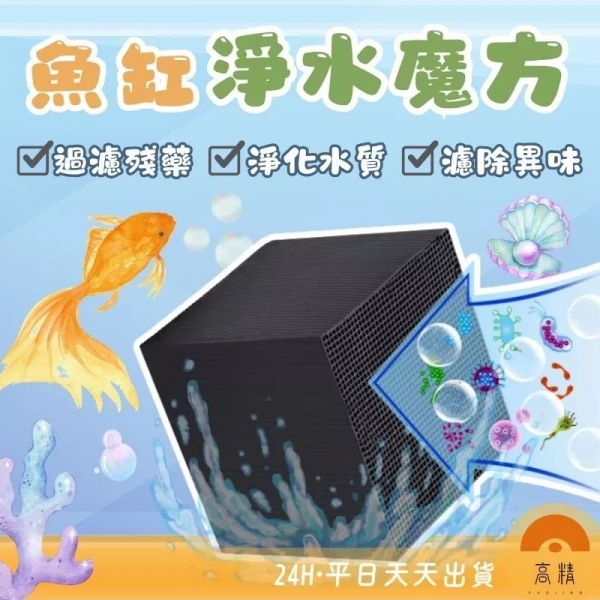 活性碳淨水魔方 解決